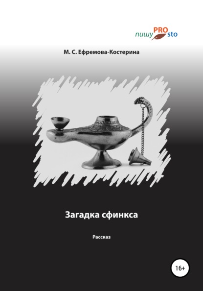 Скачать книгу Загадка сфинкса
