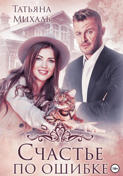 Скачать книгу Счастье по ошибке