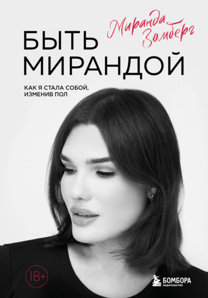 Скачать книгу Быть Мирандой. Как я стала собой, изменив пол