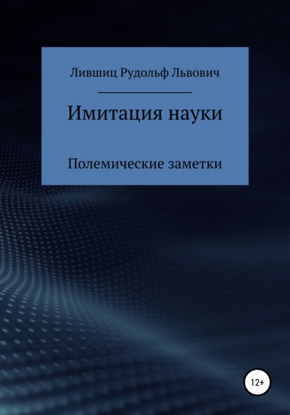 Скачать книгу Имитация науки. Полемические заметки