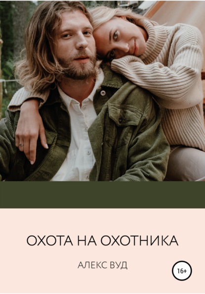 Скачать книгу Охота на охотника