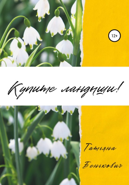 Скачать книгу Купите ландыши