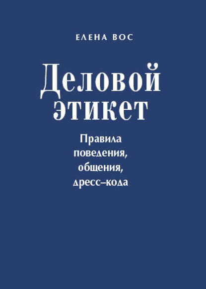 Скачать книгу Деловой этикет. Правила поведения, общения, дресс-кода