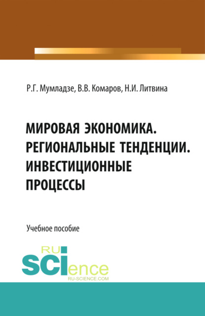 Скачать книгу Мировая экономика. Региональные тенденции. Инвестиционные процессы. (Бакалавриат, Магистратура). Учебное пособие.