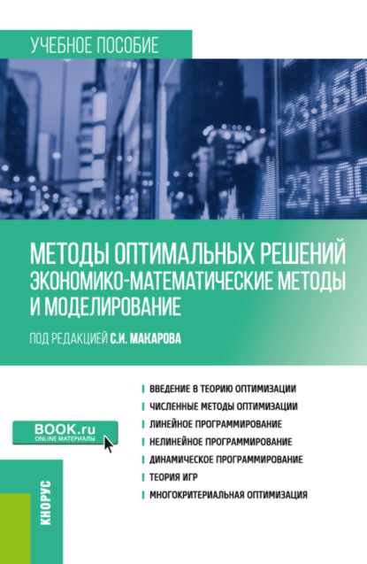 Скачать книгу Методы оптимальных решений (Экономико-математические методы и моделирование). (Бакалавриат). Учебное пособие.