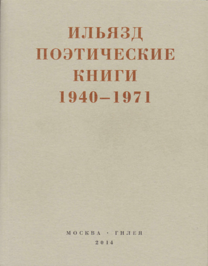 Скачать книгу Поэтические книги. 1940-1971