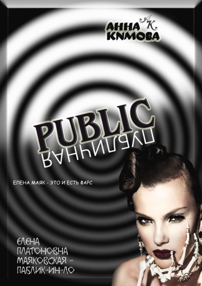 Скачать книгу Паблик [Публичная]