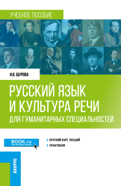 Скачать книгу Русский язык и культура речи (для гуманитарных специальностей). (Бакалавриат, Магистратура). Учебное пособие.