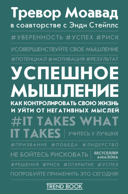 Скачать книгу Успешное мышление. Как контролировать свою жизнь и уйти от негативных мыслей