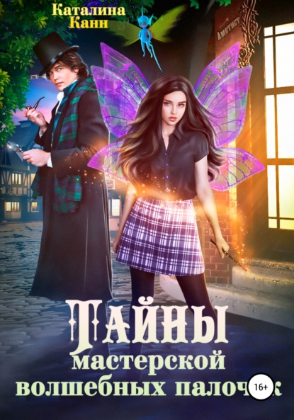 Скачать книгу Тайны Мастерской волшебных палочек