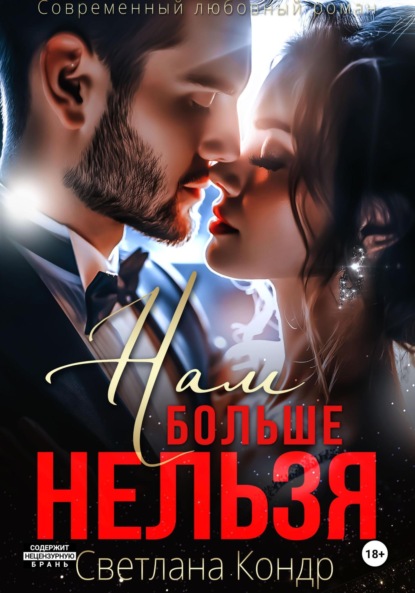 Скачать книгу Нам больше нельзя