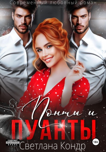 Скачать книгу Понты и пуанты