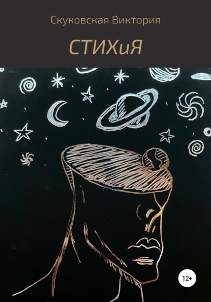 Скачать книгу СТИХиЯ