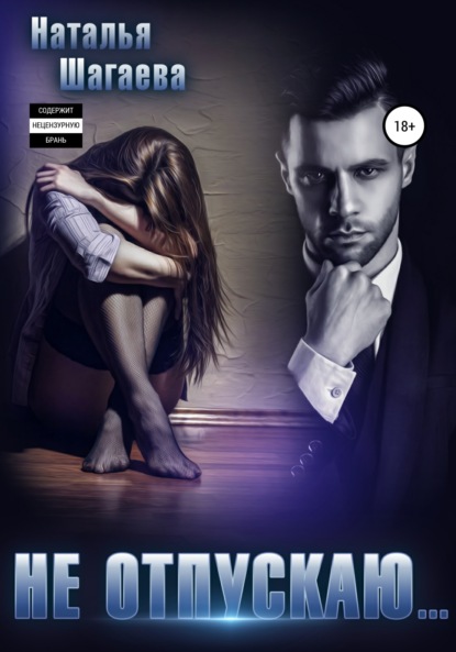 Скачать книгу Не отпускаю…