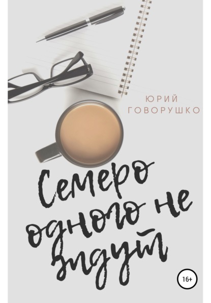 Скачать книгу Семеро одного не ждут