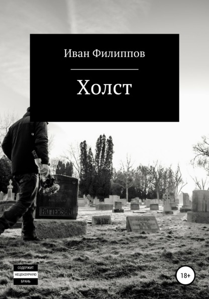 Скачать книгу Холст