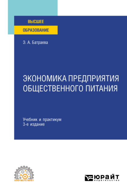 Экономика предприятия общественного питания 3-е изд., пер. и доп. Учебник и практикум для СПО
