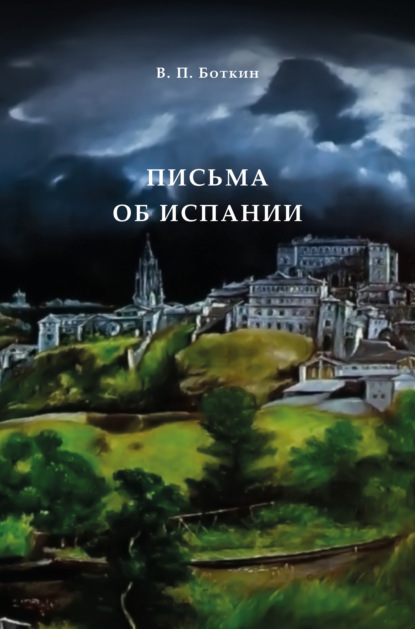 Скачать книгу Письма об Испании