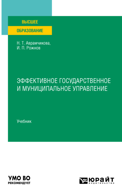 Скачать книгу Эффективное государственное и муниципальное управление. Учебник для вузов