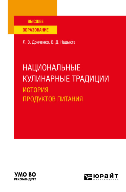 Скачать книгу Национальные кулинарные традиции: история продуктов питания. Учебное пособие для вузов