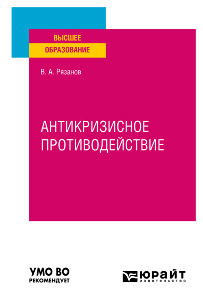 Скачать книгу Антикризисное противодействие. Учебное пособие для вузов