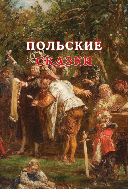 Скачать книгу Польские сказки