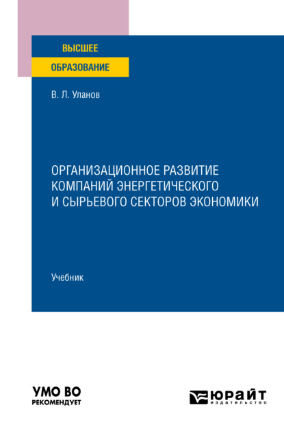 Скачать книгу Организационное развитие компаний энергетического и сырьевого секторов экономики. Учебник для вузов