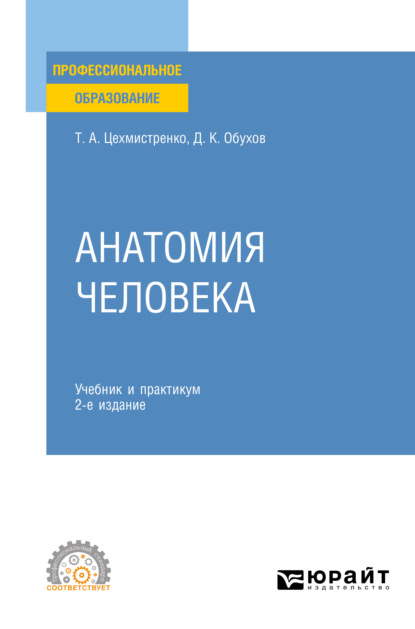 Скачать книгу Анатомия человека 2-е изд., пер. и доп. Учебник и практикум для СПО