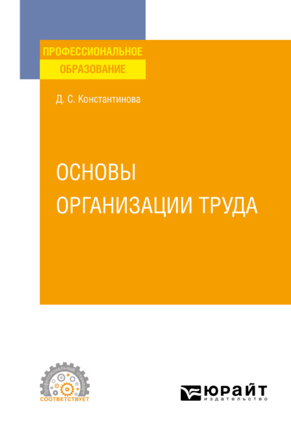 Скачать книгу Основы организации труда. Учебное пособие для СПО