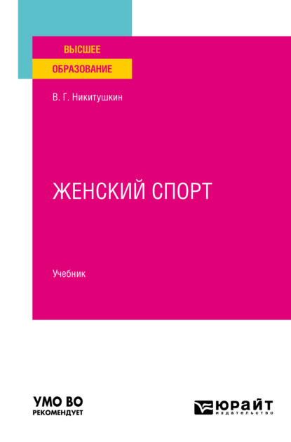 Скачать книгу Женский спорт. Учебник для вузов