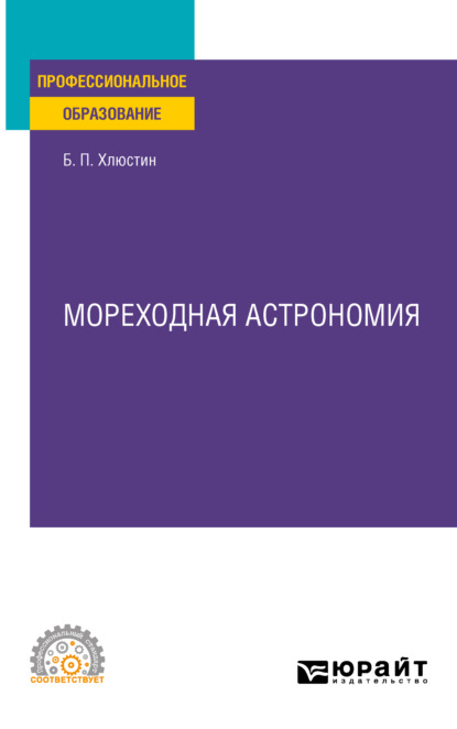 Скачать книгу Мореходная астрономия. Учебное пособие для СПО