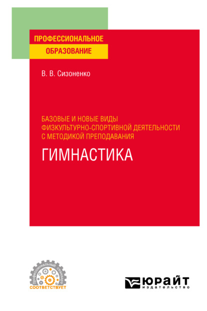 Скачать книгу Базовые и новые виды физкультурно-спортивной деятельности с методикой преподавания. Гимнастика. Учебное пособие для СПО