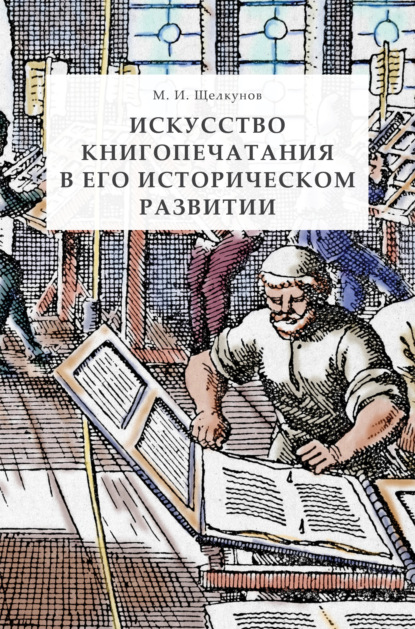 Скачать книгу Искусство книгопечатания в его историческом развитии