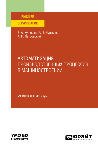 Скачать книгу Автоматизация производственных процессов в машиностроении. Учебник и практикум для вузов