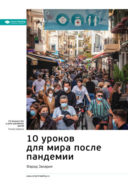 Скачать книгу Ключевые идеи книги: 10 уроков для мира после пандемии. Фарид Закария