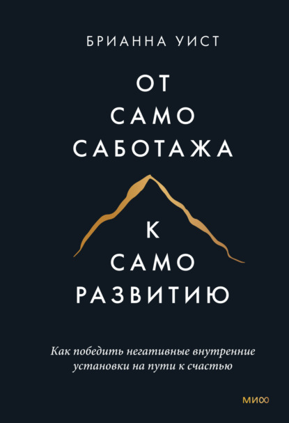 Скачать книгу От самосаботажа к саморазвитию. Как победить негативные внутренние установки на пути к счастью