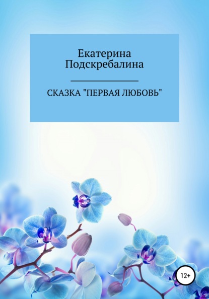 Скачать книгу Сказка «Первая любовь»