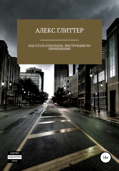 Скачать книгу Как стать куколдом. Инструкция по применению