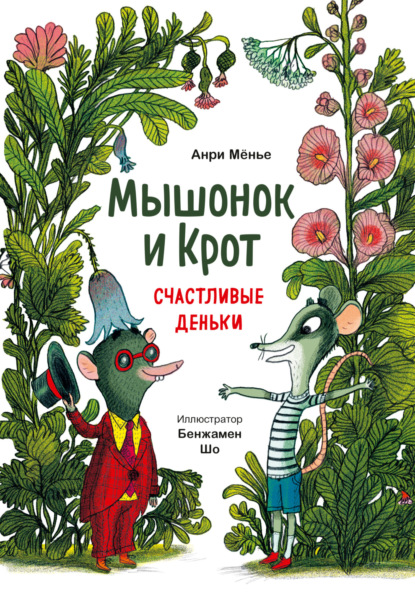 Скачать книгу Мышонок и Крот. Счастливые деньки