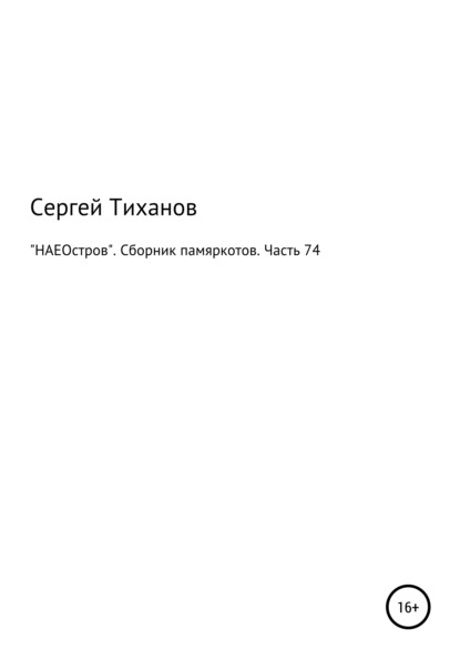 Скачать книгу «НАЕОстров». Сборник памяркотов. Часть 74