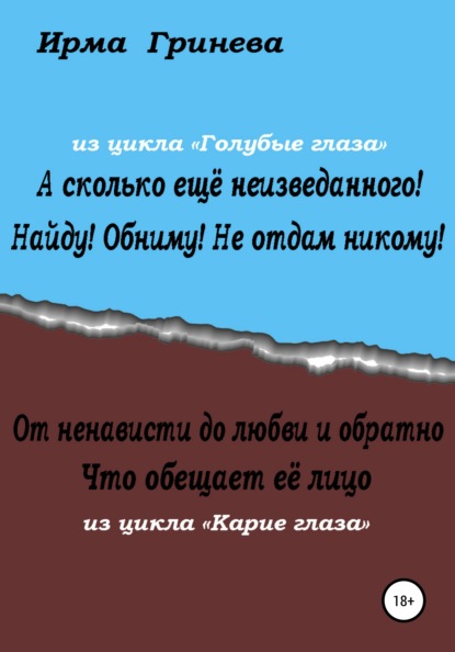 Скачать книгу А сколько ещё неизведанного! Найду! Обниму! Не отдам никому! От ненависти до любви и обратно. Что обещает её лицо