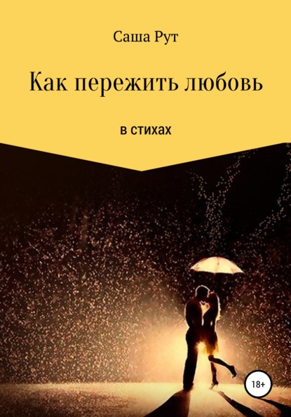 Скачать книгу Как пережить любовь в стихах