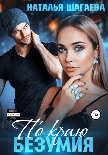 Скачать книгу По краю безумия