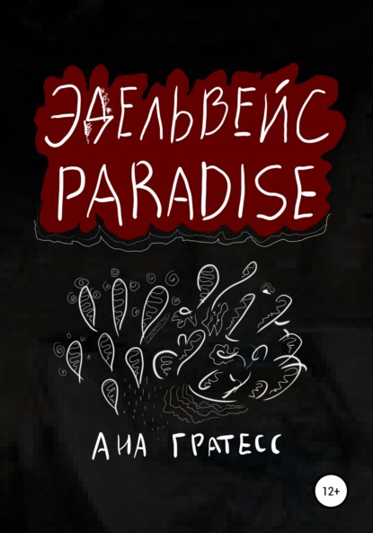 Скачать книгу Эдельвейс Paradise