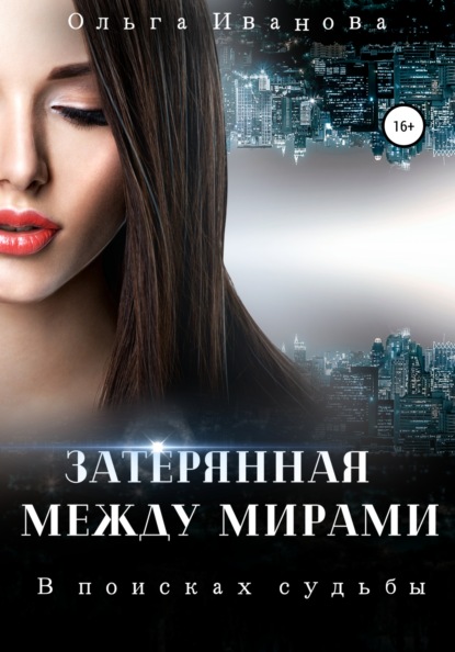 Скачать книгу Затерянная между мирами. В поисках судьбы