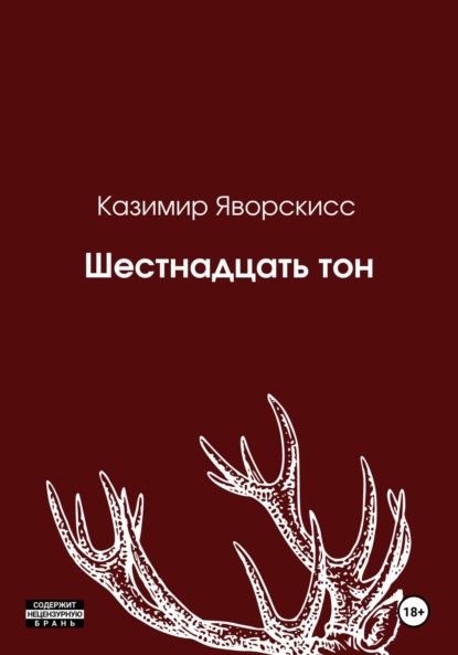 Скачать книгу Шестнадцать тон