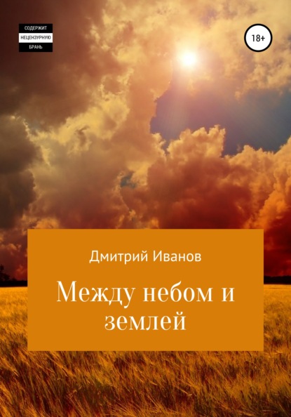 Скачать книгу Между небом и землей