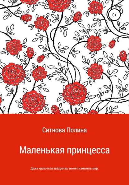 Скачать книгу Маленькая принцесса