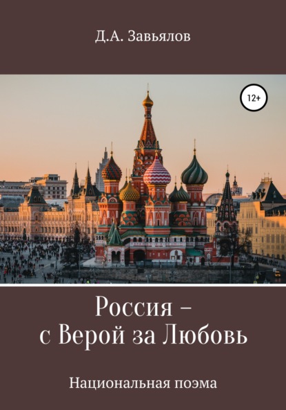 Скачать книгу Россия – с верой за любовь