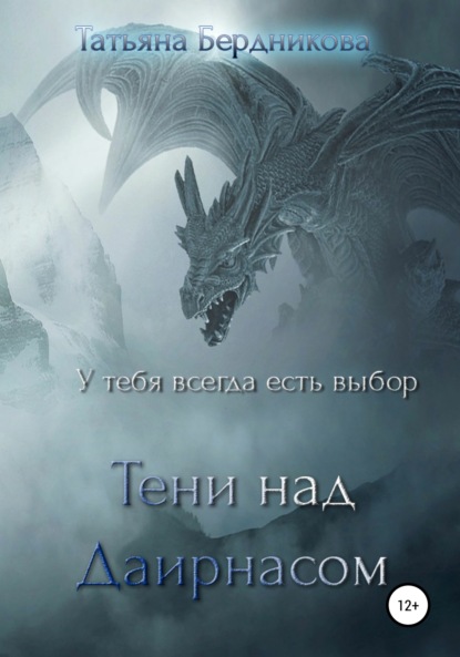 Скачать книгу Тени над Даирнасом